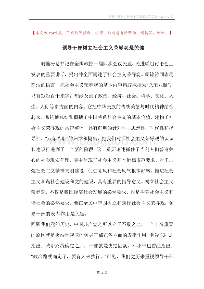 领导干部树立社会主义荣辱观是关键.docx_第1页