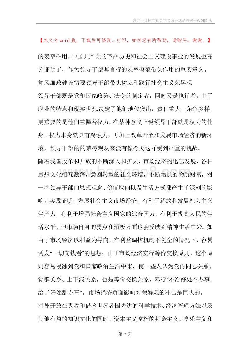 领导干部树立社会主义荣辱观是关键.docx_第2页