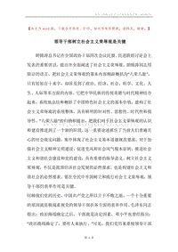 领导干部树立社会主义荣辱观是关键.docx