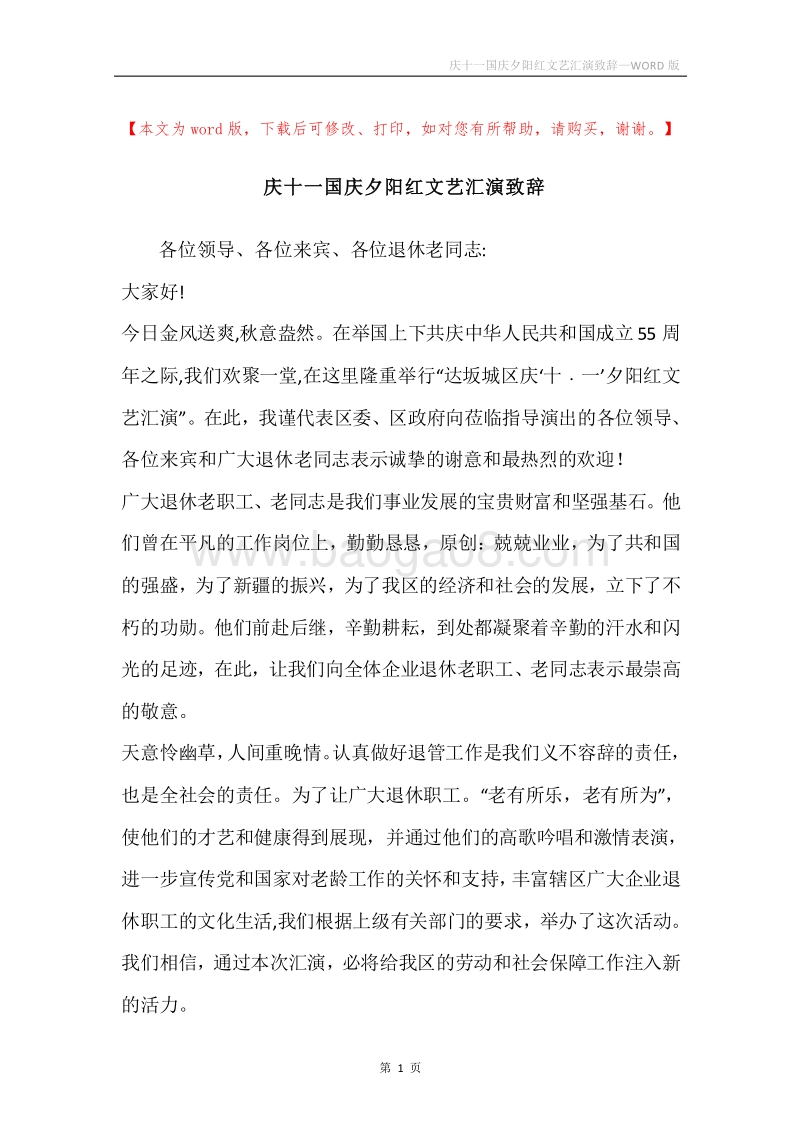 庆十一国庆夕阳红文艺汇演致辞.docx_第1页