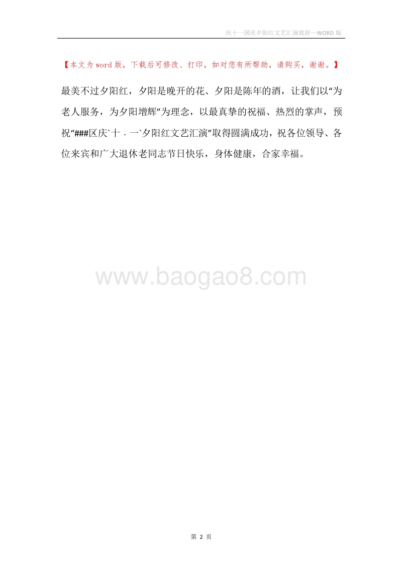 庆十一国庆夕阳红文艺汇演致辞.docx_第2页
