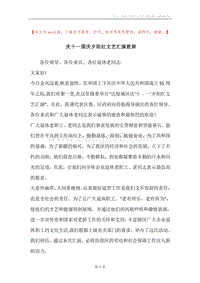 庆十一国庆夕阳红文艺汇演致辞.docx