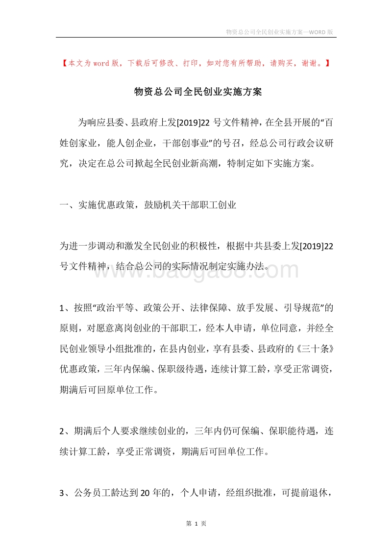 物资总公司全民创业实施方案.docx_第1页