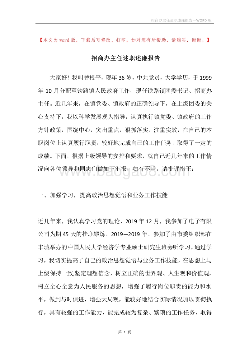 招商办主任述职述廉报告.docx_第1页