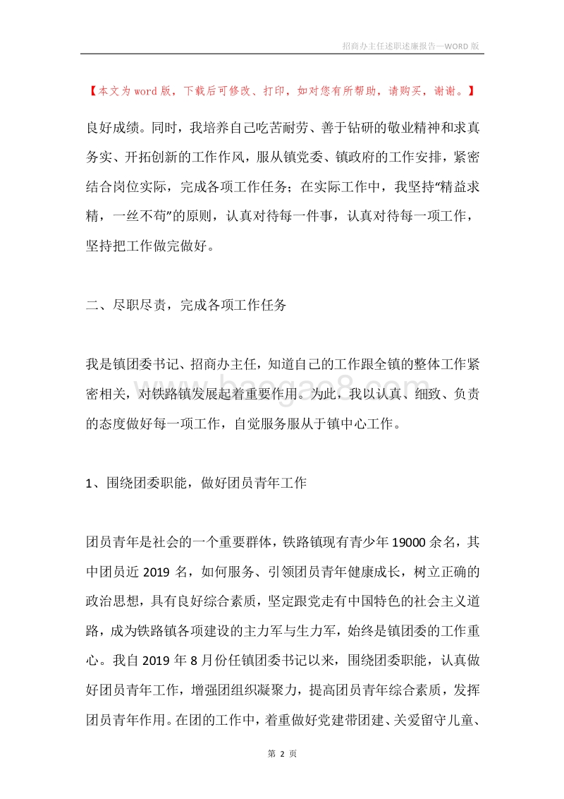 招商办主任述职述廉报告.docx_第2页