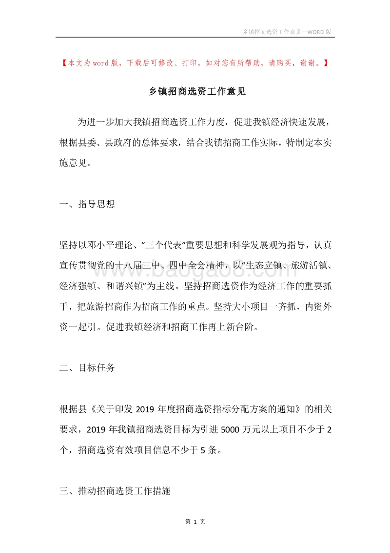 乡镇招商选资工作意见.docx_第1页