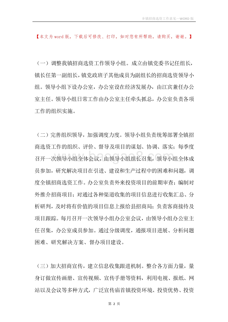 乡镇招商选资工作意见.docx_第2页