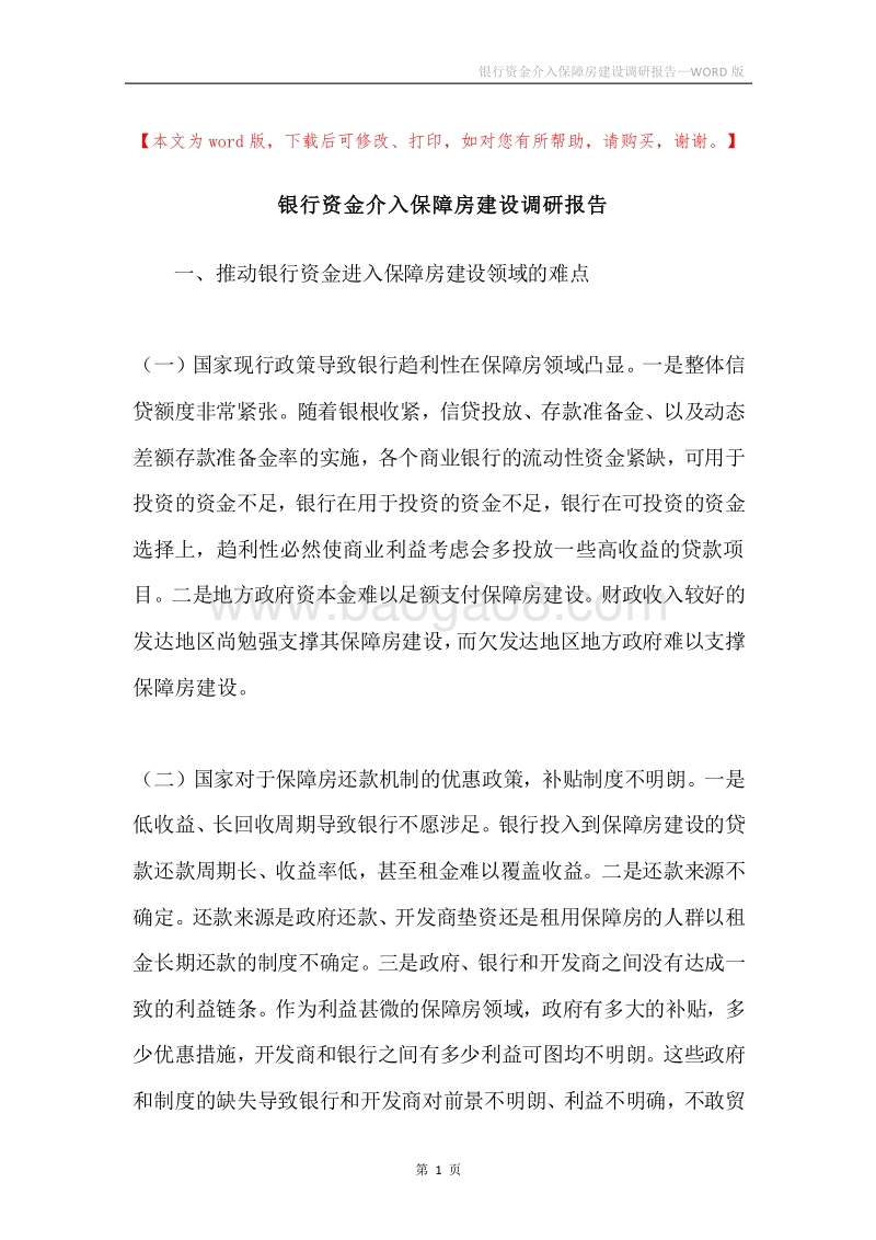 银行资金介入保障房建设调研报告.docx_第1页