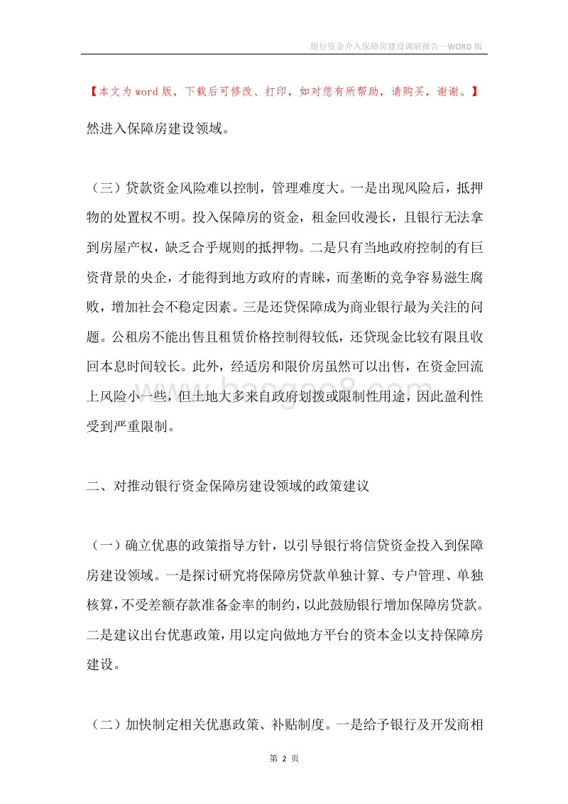 银行资金介入保障房建设调研报告.docx_第2页