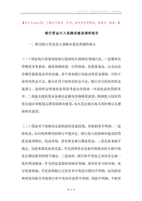 银行资金介入保障房建设调研报告.docx