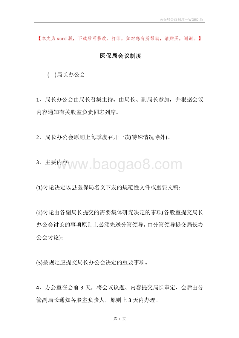 医保局会议制度.docx_第1页