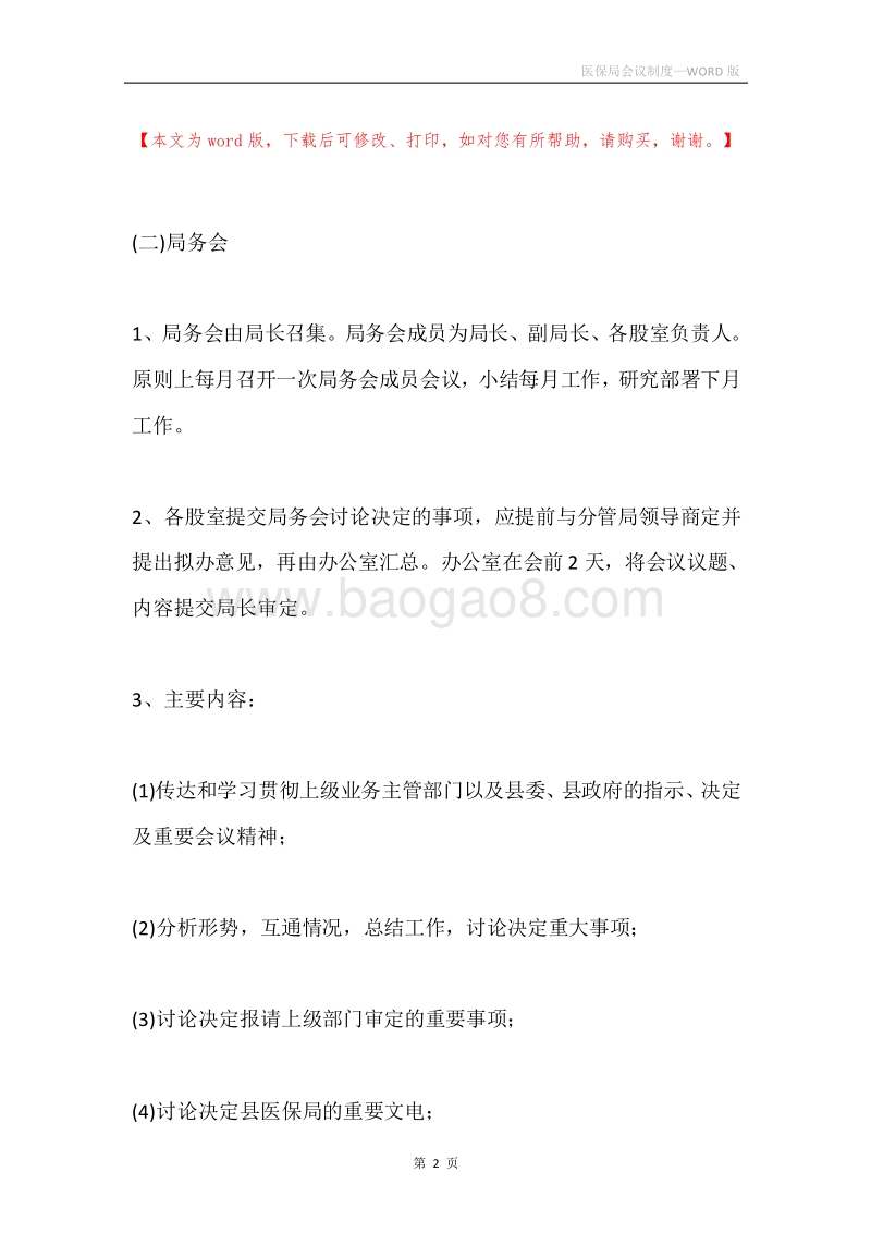 医保局会议制度.docx_第2页