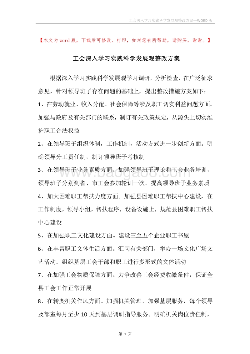 工会深入学习实践科学发展观整改方案.docx_第1页