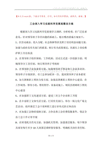 工会深入学习实践科学发展观整改方案.docx