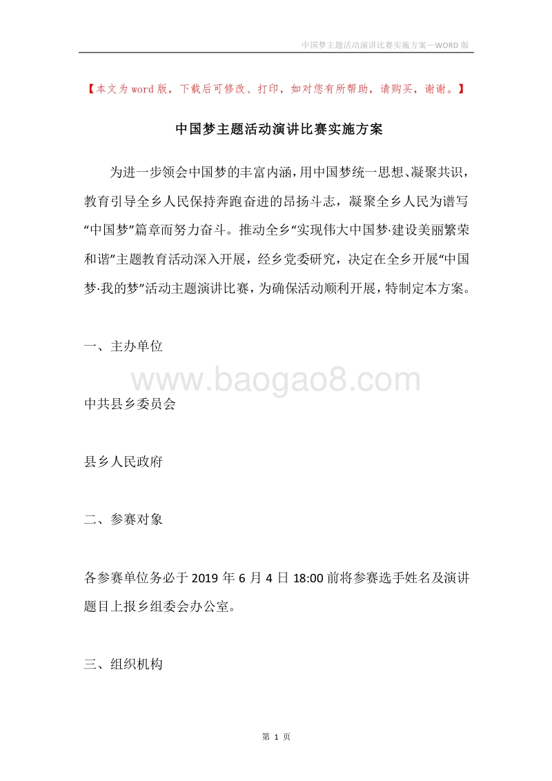 中国梦主题活动演讲比赛实施方案.docx_第1页