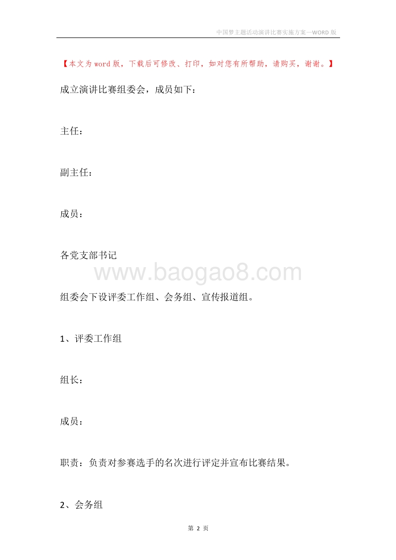 中国梦主题活动演讲比赛实施方案.docx_第2页