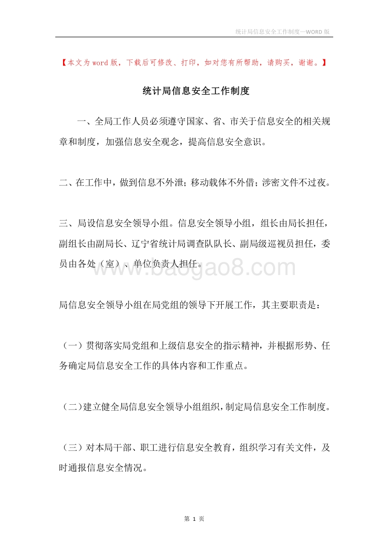 统计局信息安全工作制度.docx_第1页