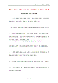 统计局信息安全工作制度.docx