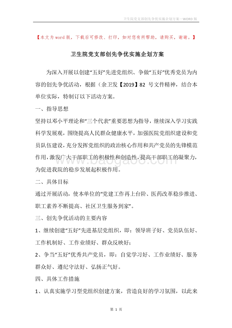 卫生院党支部创先争优实施企划方案.docx_第1页