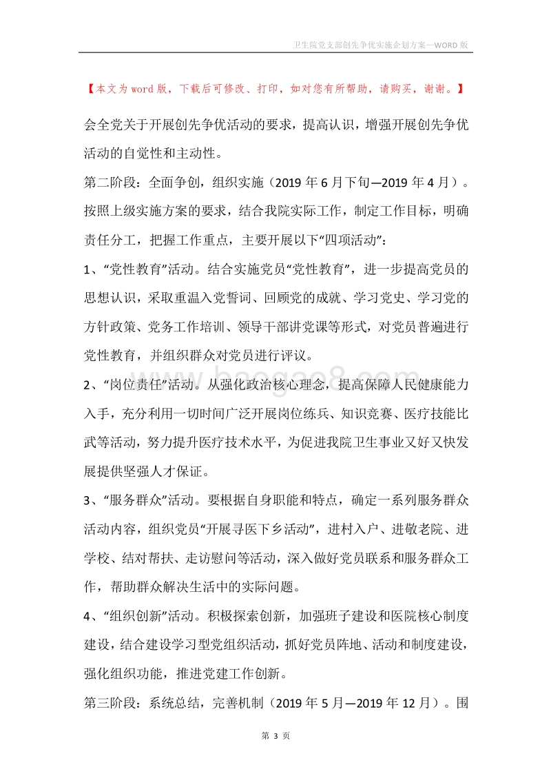 卫生院党支部创先争优实施企划方案.docx_第3页