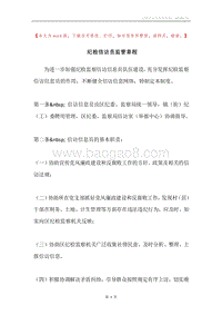 纪检信访员监管章程.docx