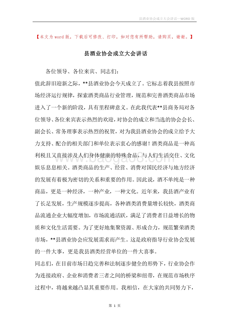 县酒业协会成立大会讲话.docx_第1页