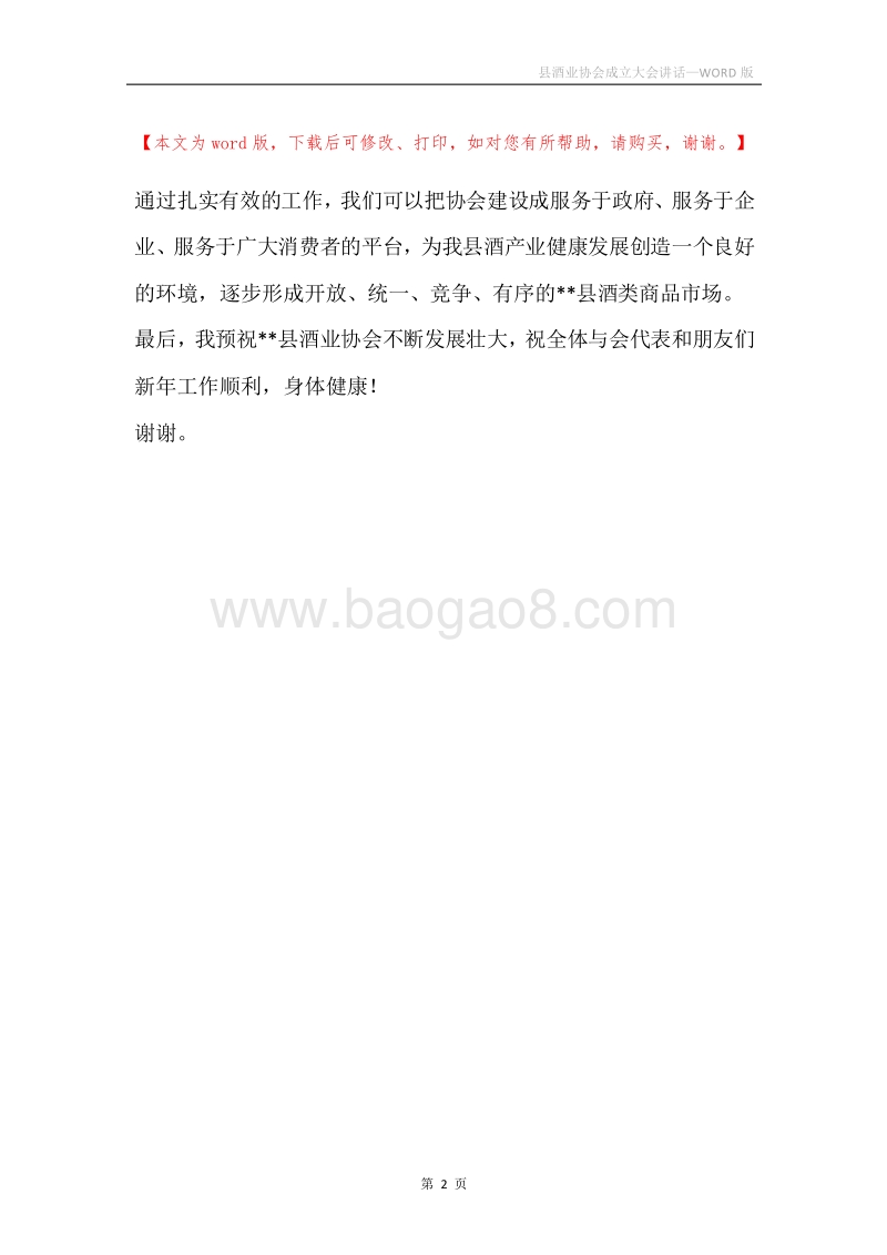 县酒业协会成立大会讲话.docx_第2页
