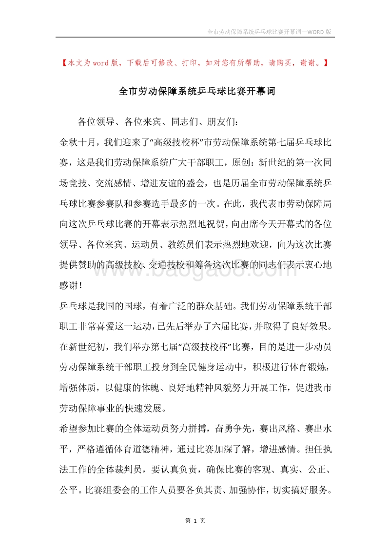 全市劳动保障系统乒乓球比赛开幕词.docx_第1页