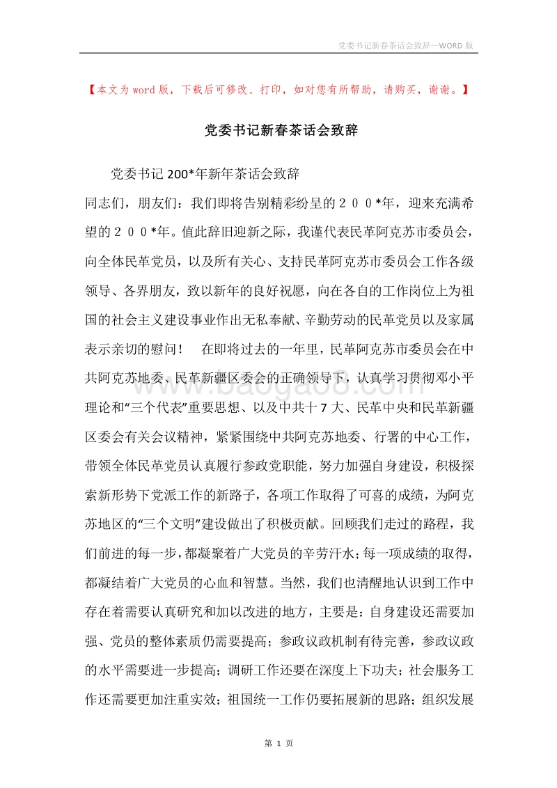 党委书记新春茶话会致辞.docx_第1页