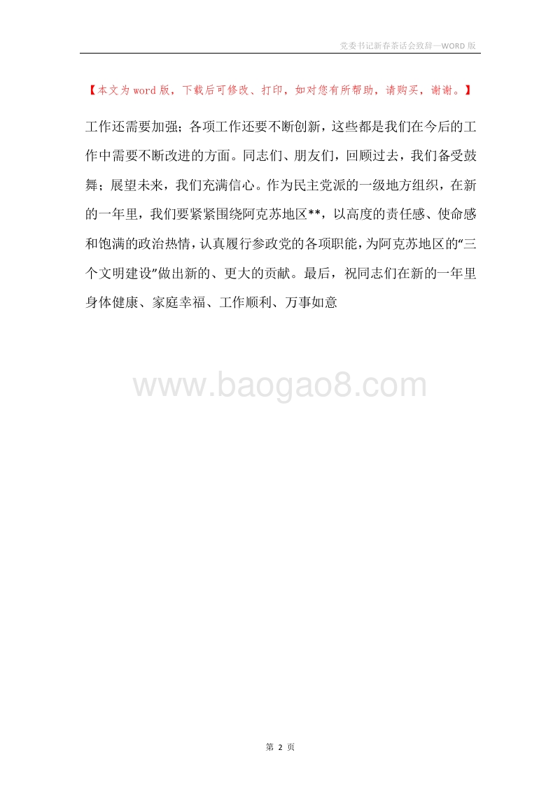 党委书记新春茶话会致辞.docx_第2页