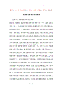党委书记新春茶话会致辞.docx