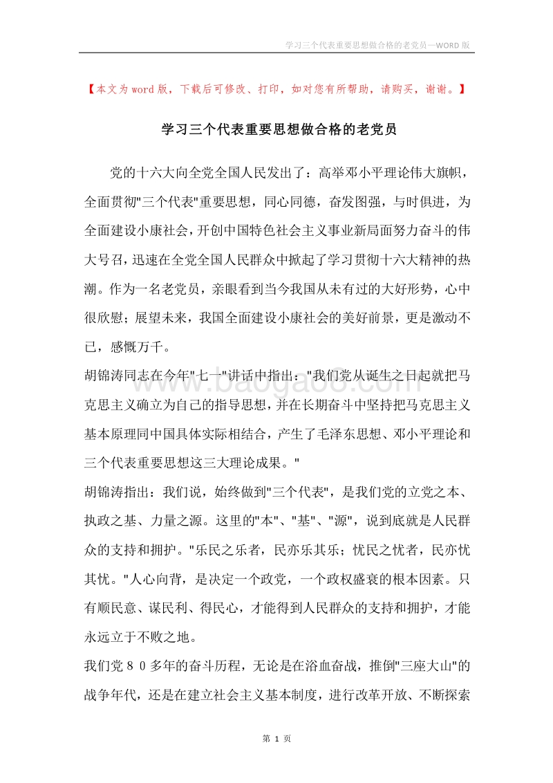 学习三个代表重要思想做合格的老党员.docx_第1页