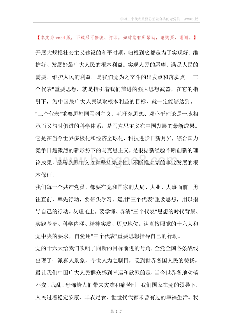 学习三个代表重要思想做合格的老党员.docx_第2页