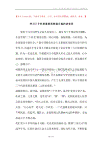 学习三个代表重要思想做合格的老党员.docx