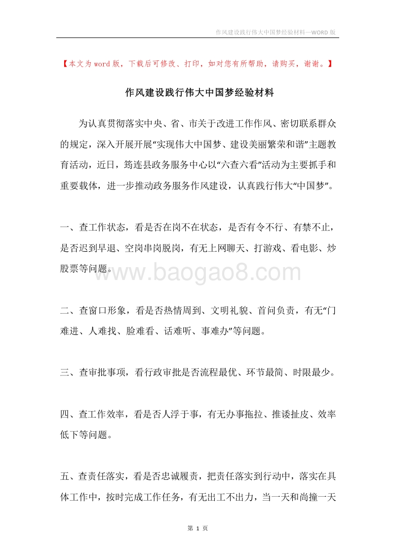 作风建设践行伟大中国梦经验材料.docx_第1页
