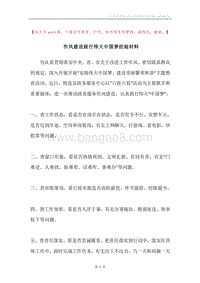 作风建设践行伟大中国梦经验材料.docx