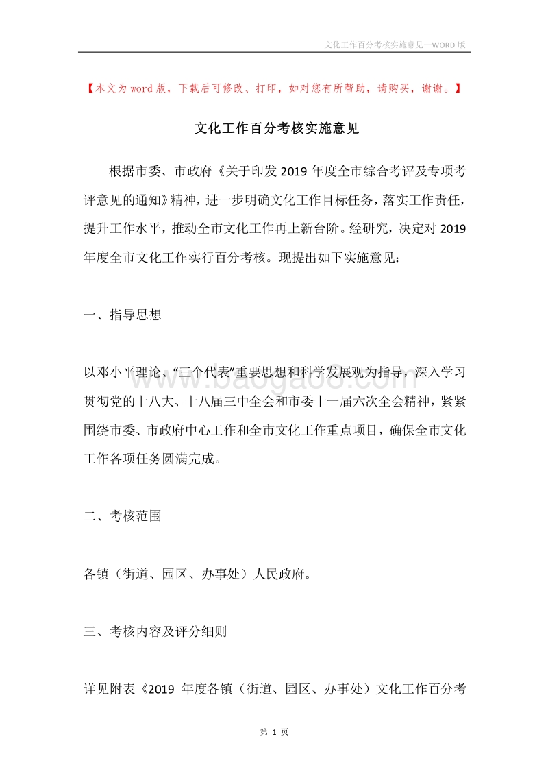 文化工作百分考核实施意见.docx_第1页