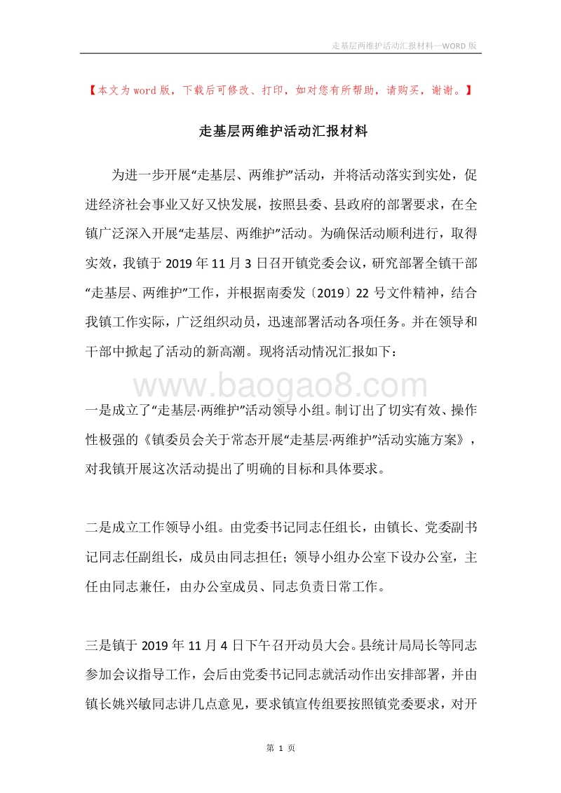 走基层两维护活动汇报材料.docx_第1页