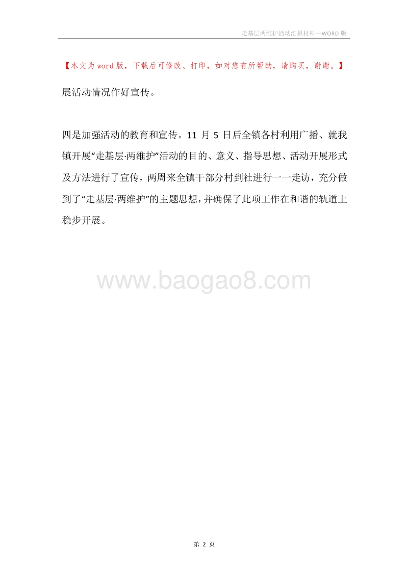 走基层两维护活动汇报材料.docx_第2页