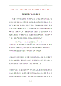 走基层两维护活动汇报材料.docx