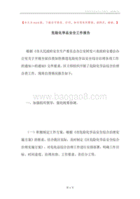 危险化学品安全工作报告.docx