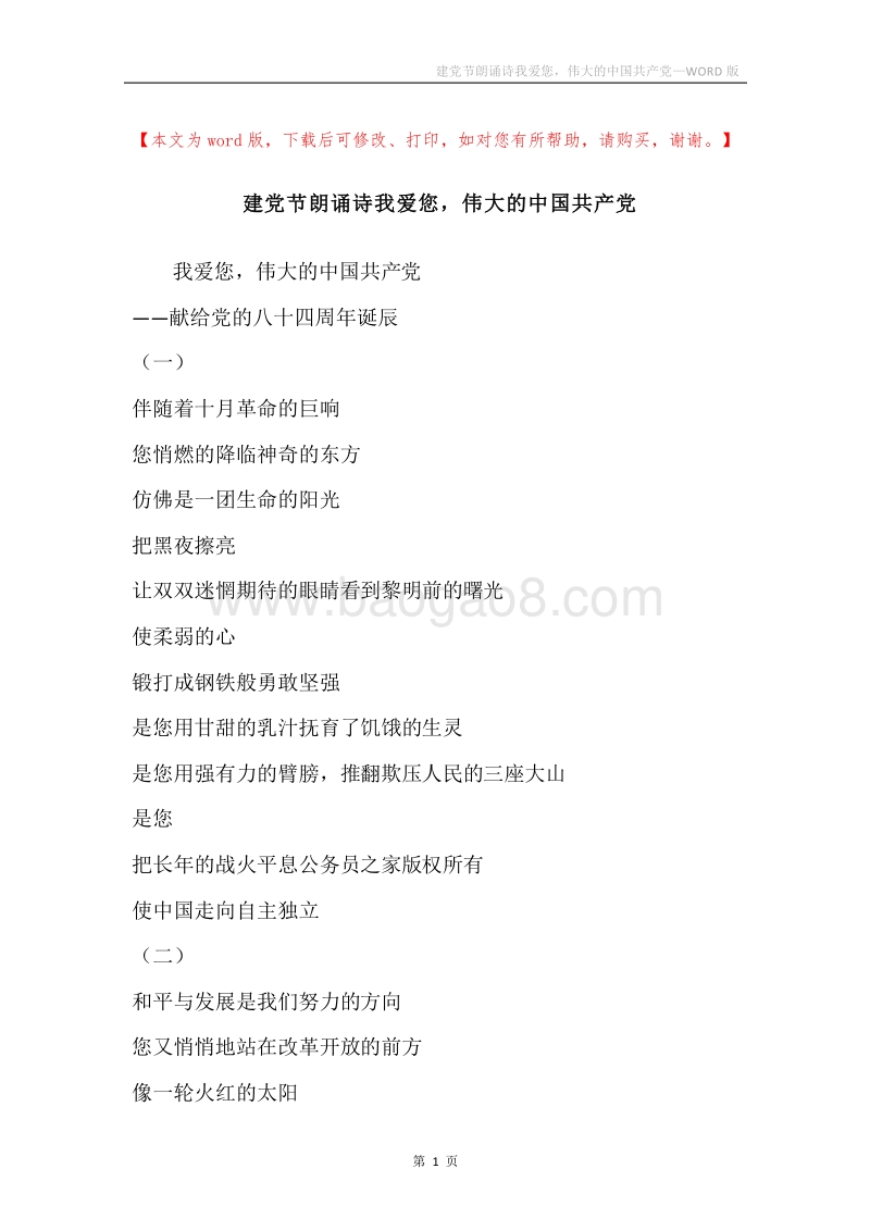 建党节朗诵诗我爱您，伟大的中国共产党.docx_第1页