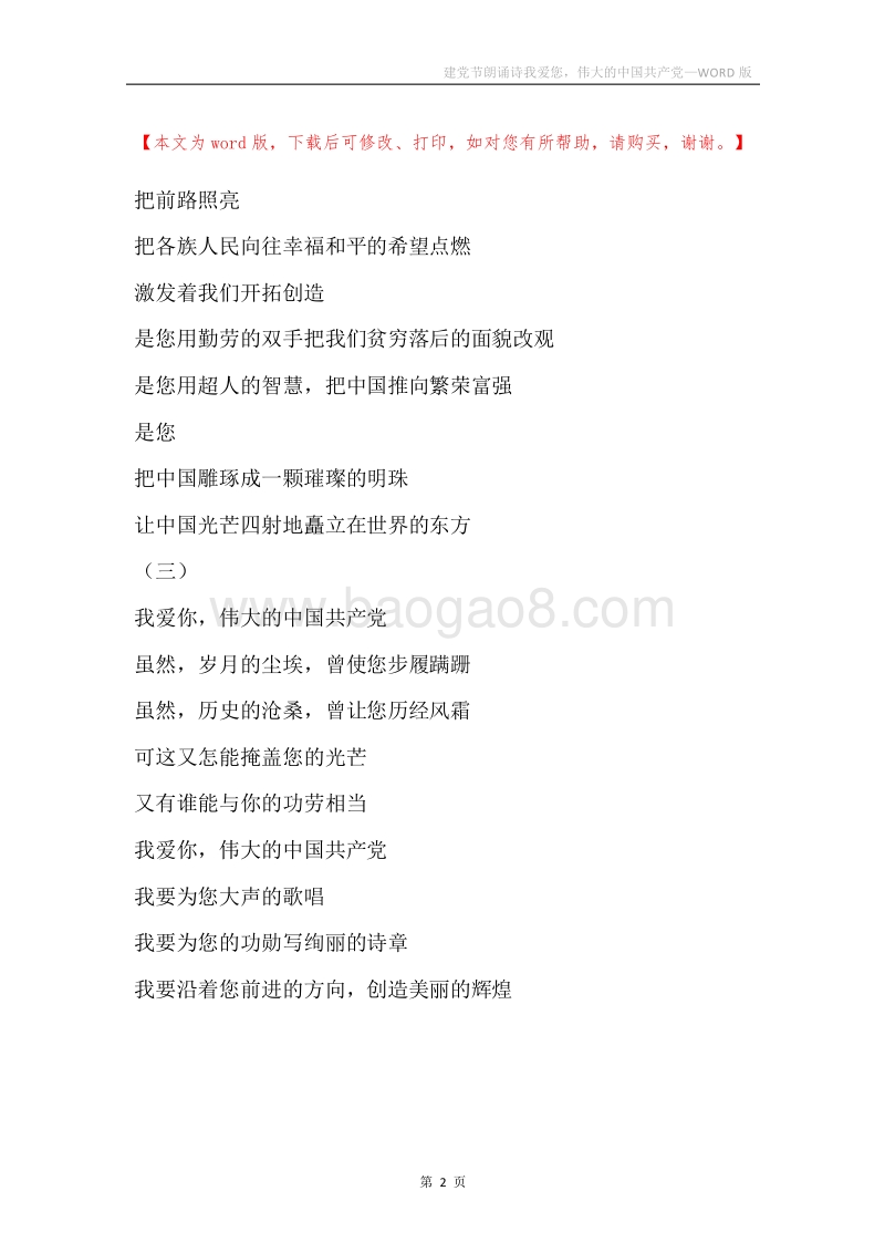 建党节朗诵诗我爱您，伟大的中国共产党.docx_第2页