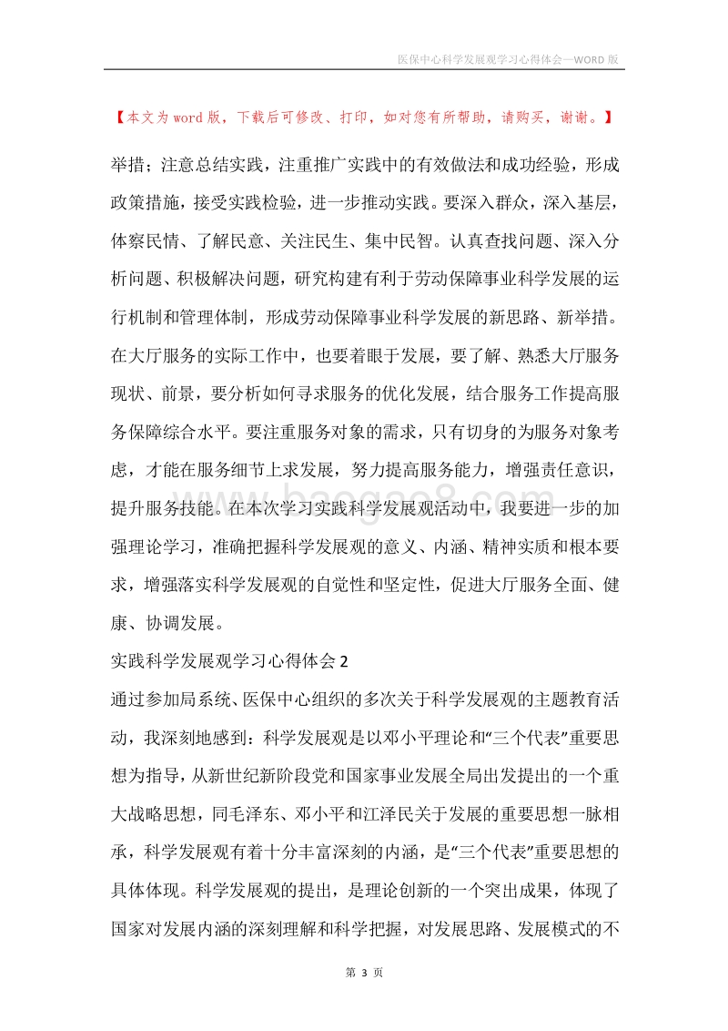 医保中心科学发展观学习心得体会.docx_第3页