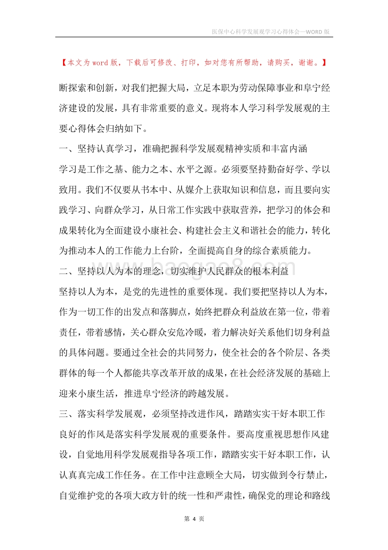 医保中心科学发展观学习心得体会.docx_第4页
