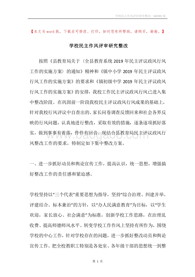 学校民主作风评审研究整改.docx_第1页