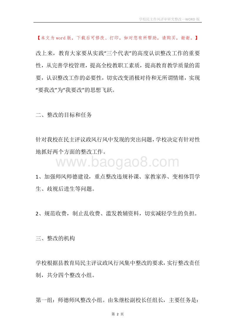 学校民主作风评审研究整改.docx_第2页