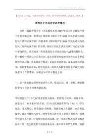 学校民主作风评审研究整改.docx