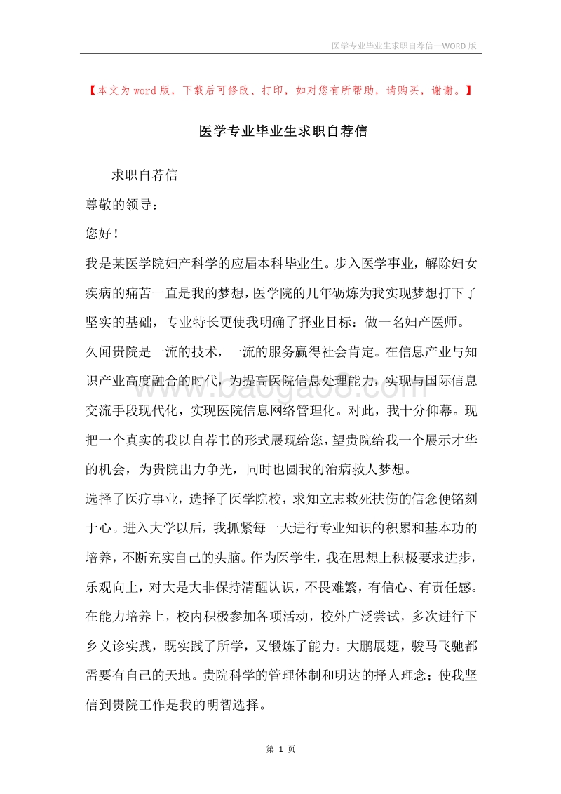 医学专业毕业生求职自荐信.docx_第1页