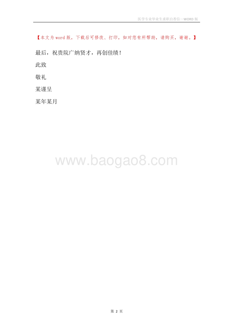 医学专业毕业生求职自荐信.docx_第2页